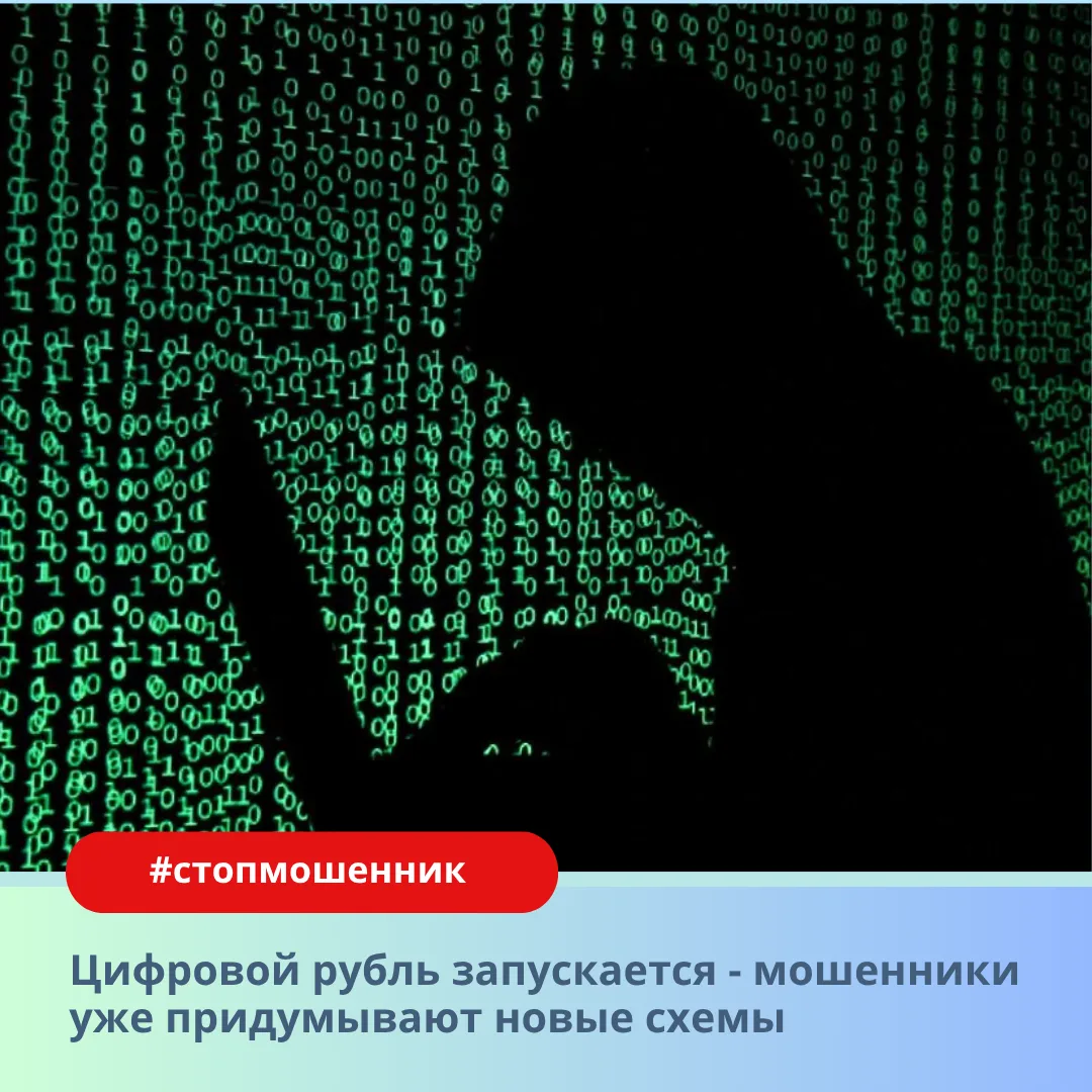⚠️ Цифровой рубль запускается - мошенники уже придумывают новые схемы
