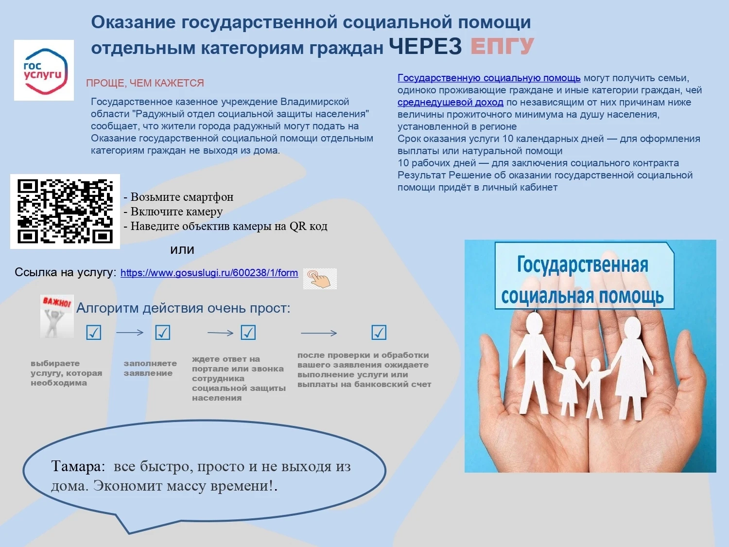 Оказание государственной социальной помощи отдельным категориям граждан через ЕПГУ прощ...