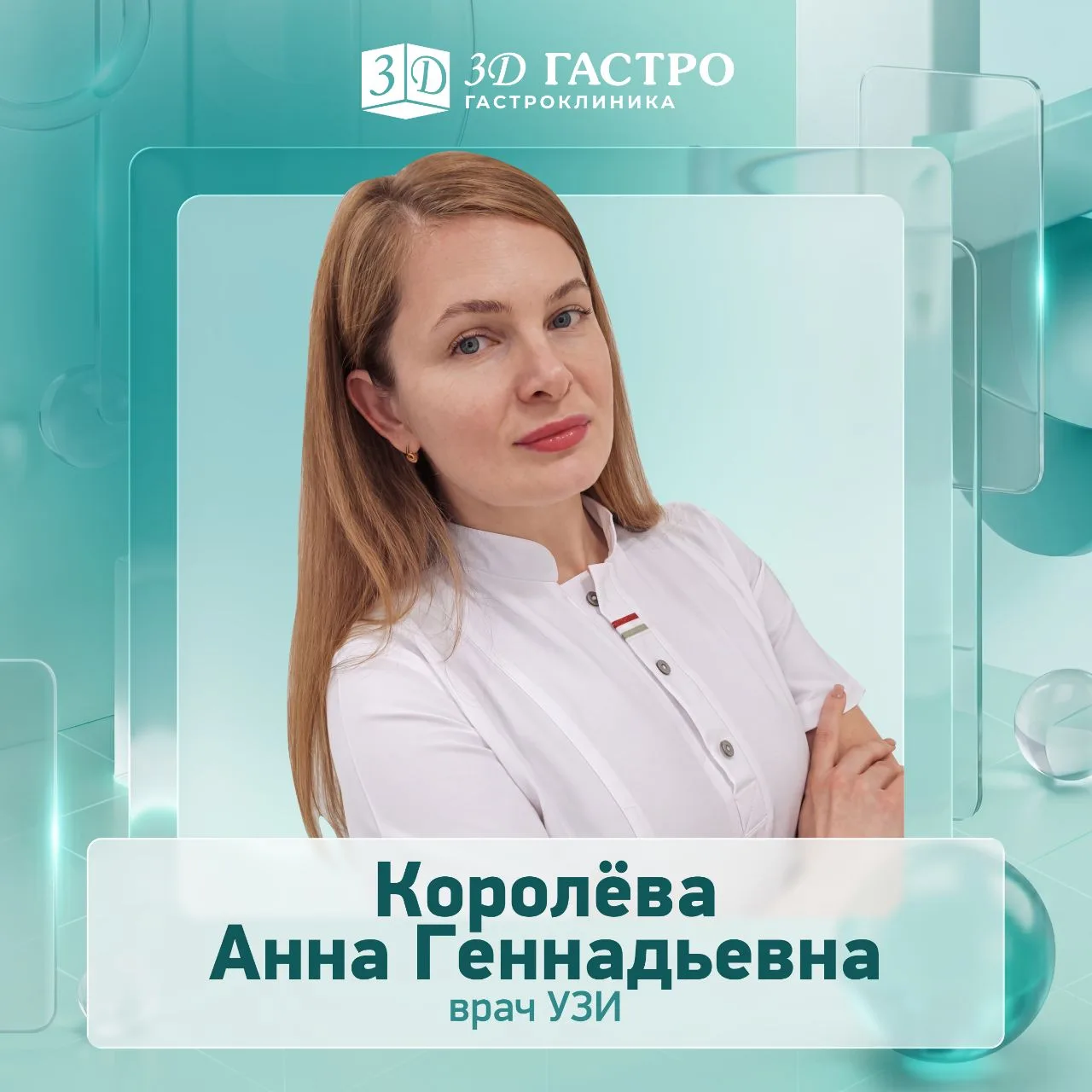 📢 Анна Геннадьевна Королёва — врач ультразвуковой диагностики