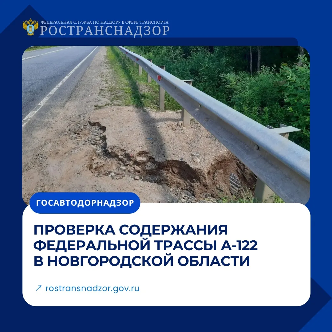 Ространснадзор проверил содержание федеральной трассы А-122 в Новгородской области

Сотрудники МТУ Р