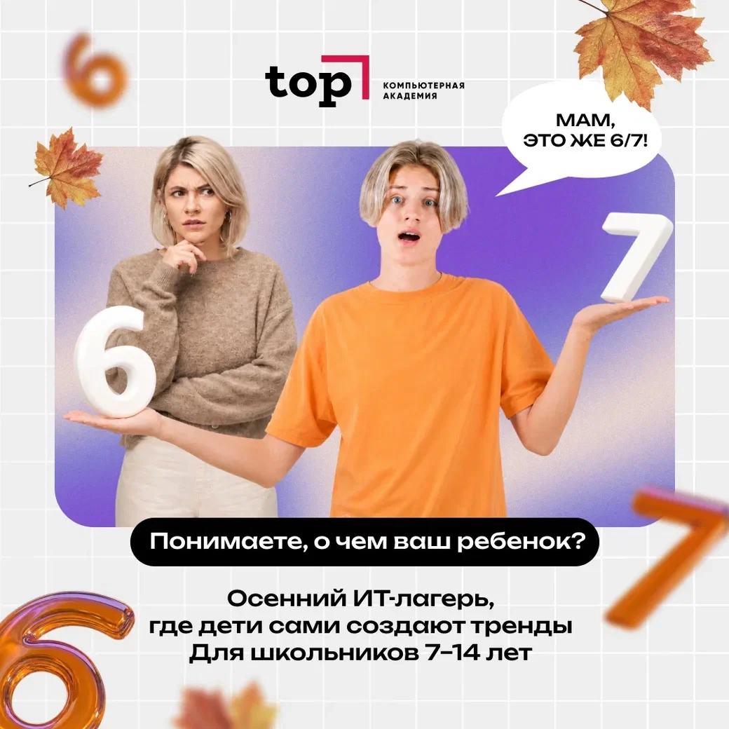 Компьютерная академия "ТОП" приглашает ребят в осенний IT Club. Формат неполного дня, с...