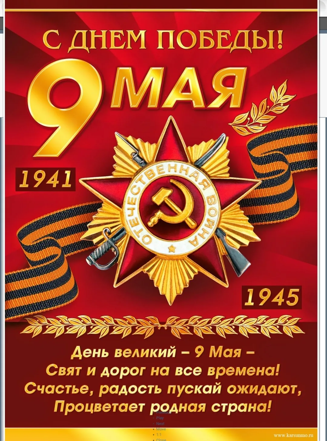 Примите искренние поздравления с Днём Великой Победы — 9 Мая!