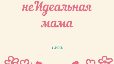 «Я должна быть идеальной матерью»