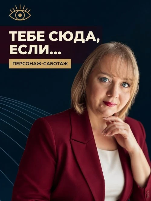 Интенсив «Персонаж саботаж» для тебя, если: