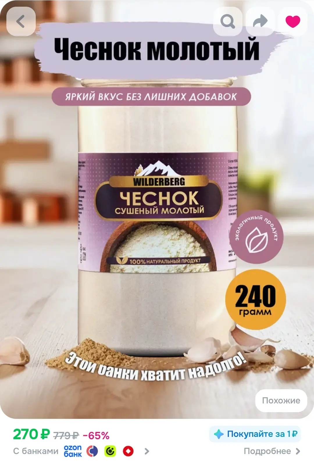 Чеснок сушеный молотый, 240 гр