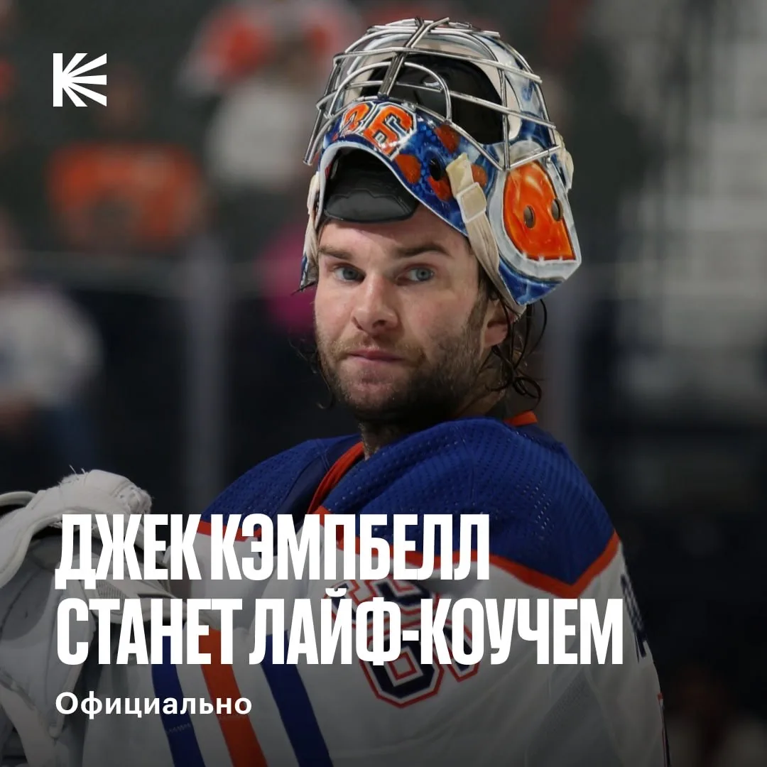 Джек Кэмпбелл завершил игровую карьеру ⚡️