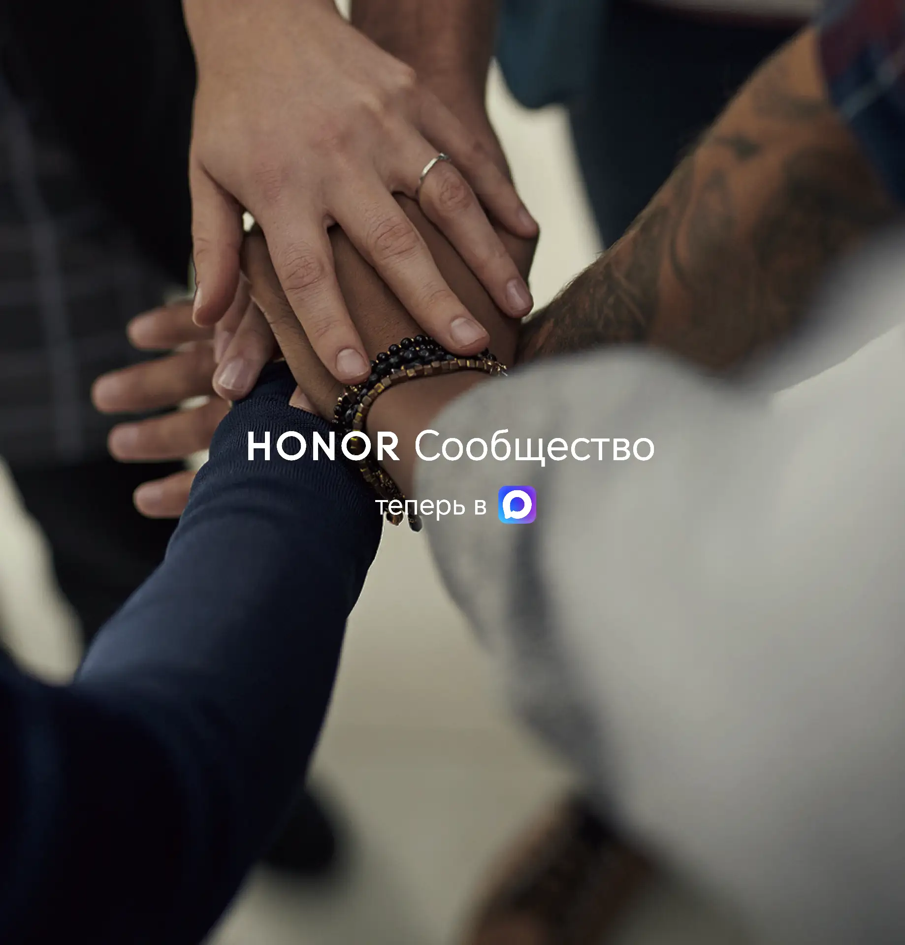 🔔 Привет, друзья!

Приглашаем вас в официальное HONOR Сообщество — мир современных технологий, ново