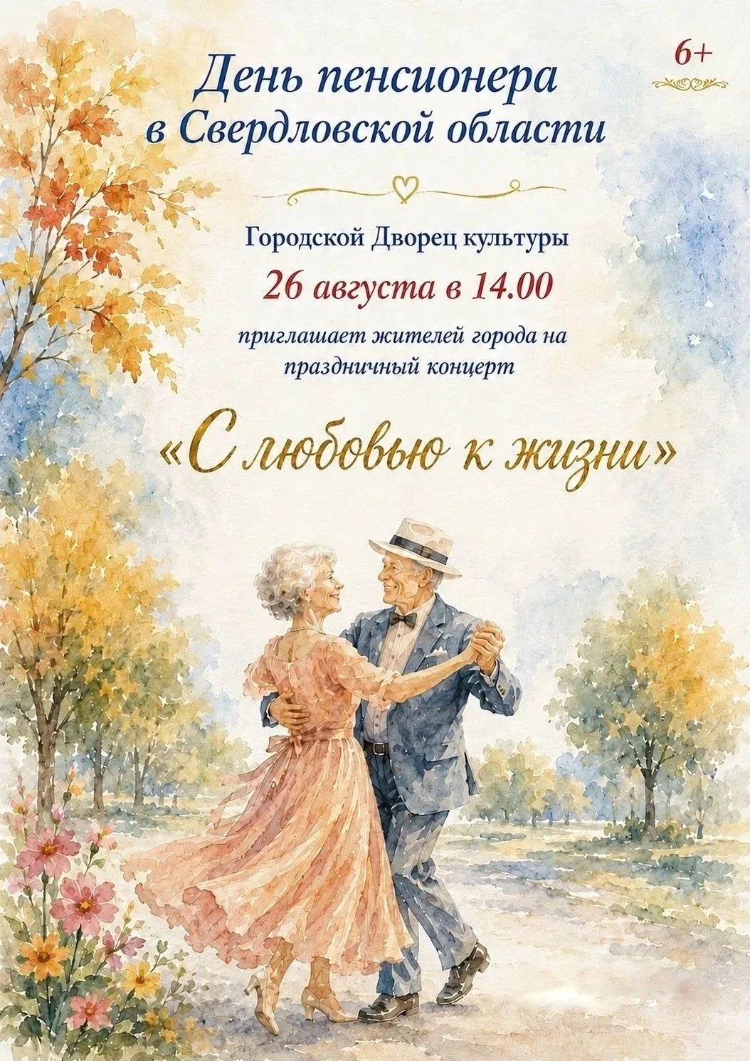🌺 Городской дворец культуры приглашает на концерт, посвященный Дню пенсионера Свердлов...