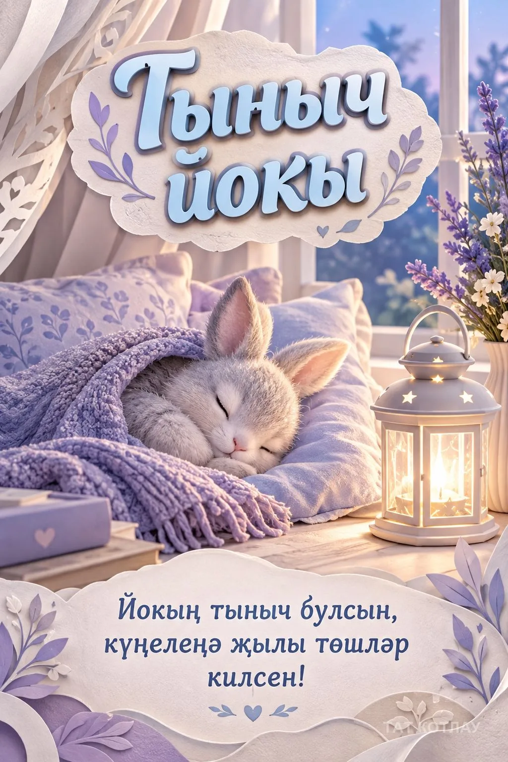 👍 Хәерле Тыныч йокы