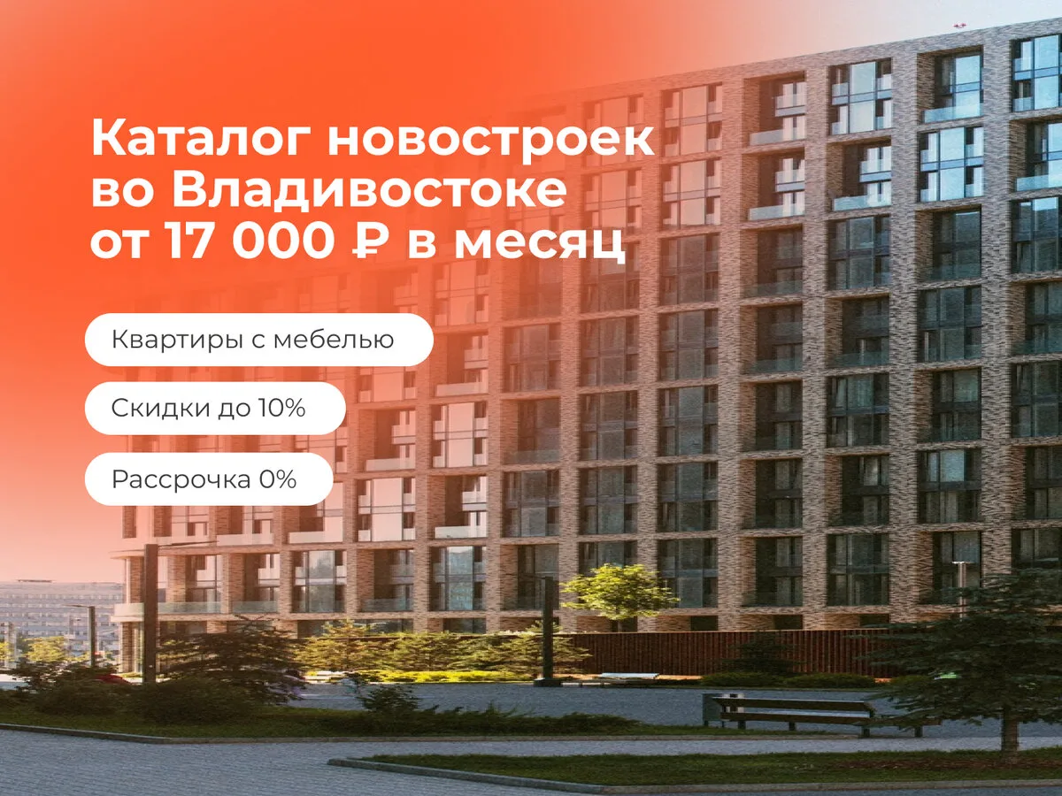 Каталог новостроек во Владивостоке от 17 000 ₽ в месяц!  ⚡ Мы собрали каталог новостроек во Владивос