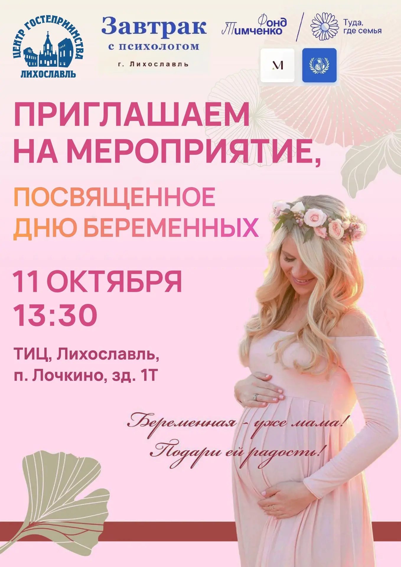 🤰 11 октября в Лихославле пройдёт встреча, посвящённая Дню беременных. Будущих мам при...