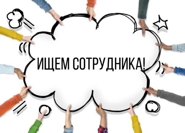 В строительную организацию требуются: