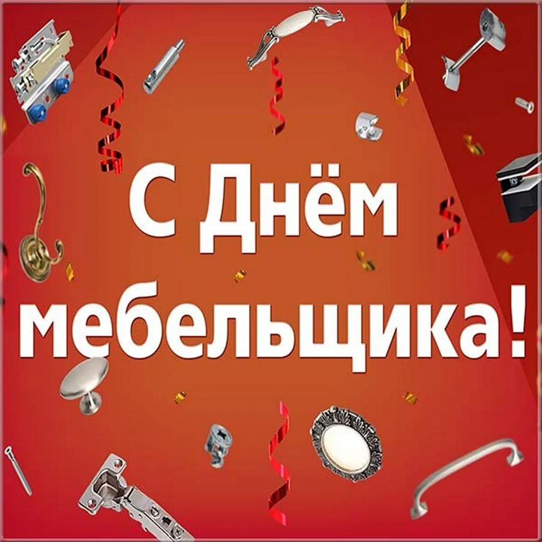 С Днём мебельщика! 🪑

Открытки в MAX ️💌Подписаться