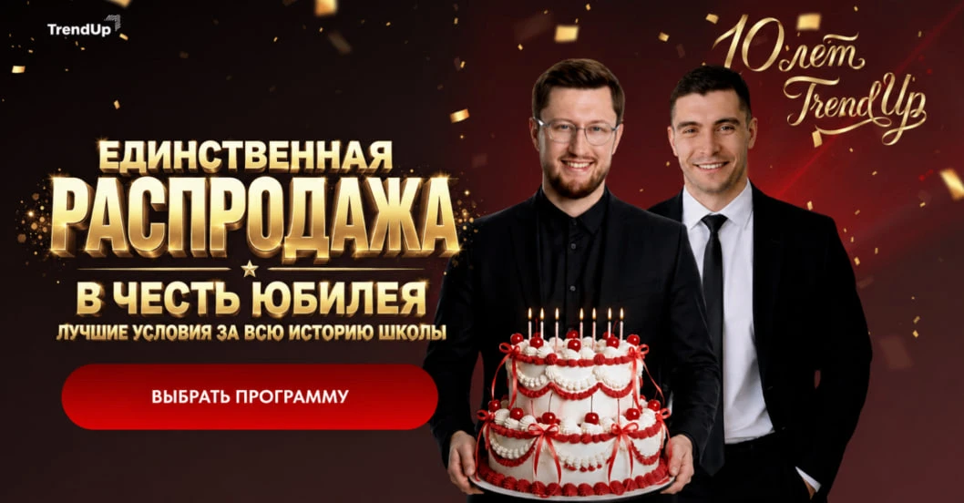 ⚡️ОТКРЫВАЕМ РАСПРОДАЖУ В ЧЕСТЬ ЮБИЛЕЯ TRENDUP⚡️

Сначала доступ к ЮБИЛЕЙНОЙ РАСПРОДАЖЕ получили те, 
