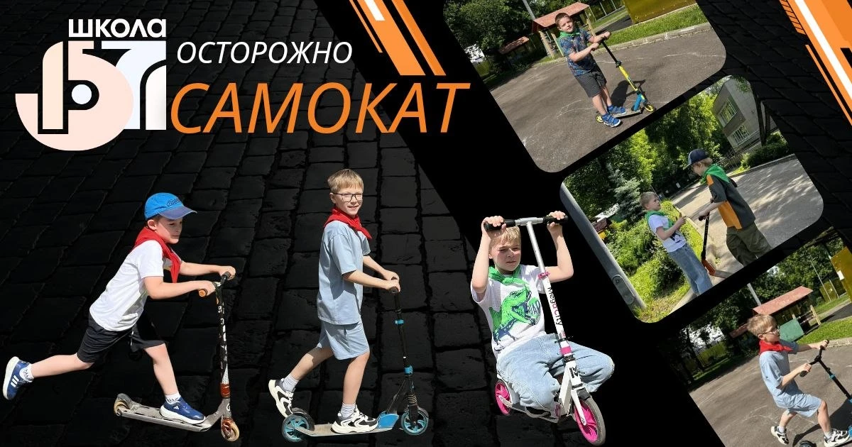 🛴 Самокат – это круто!
👌 Одно из самых любимых транспортных средств молодого поколения.

⚠️ А мы з