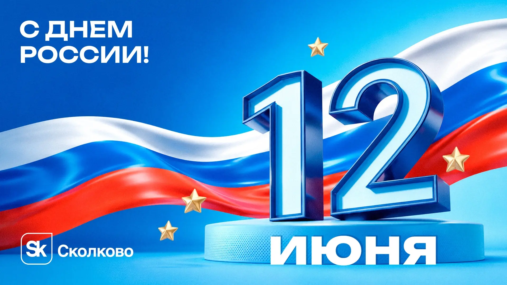 🇷🇺 С Днём России! 🇷🇺

12 июня мы отмечаем день нашей страны — большой, сильной и устремлённой в 