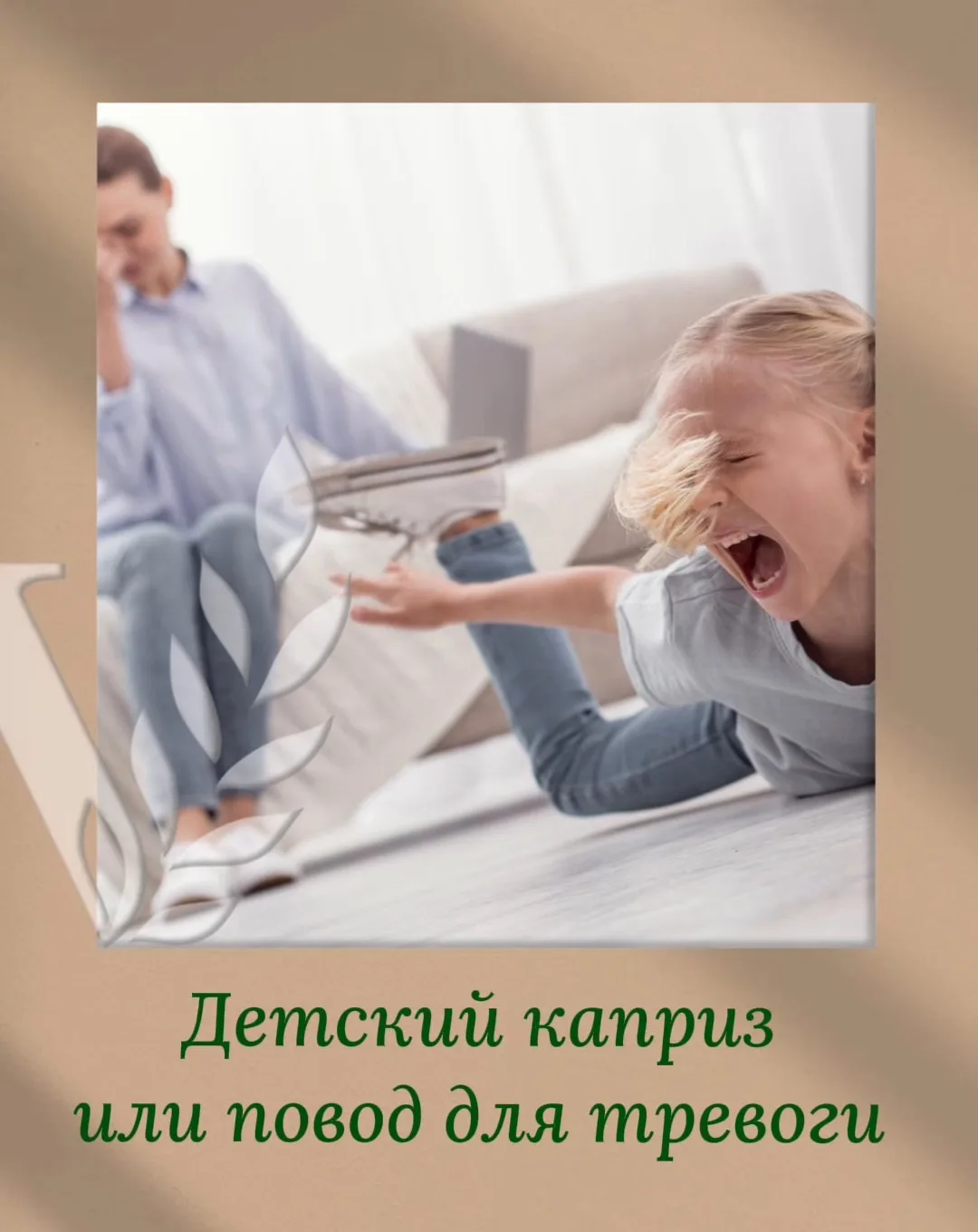 🧱 Ребенок бьется головой об пол при отказе: каприз или повод для тревоги?