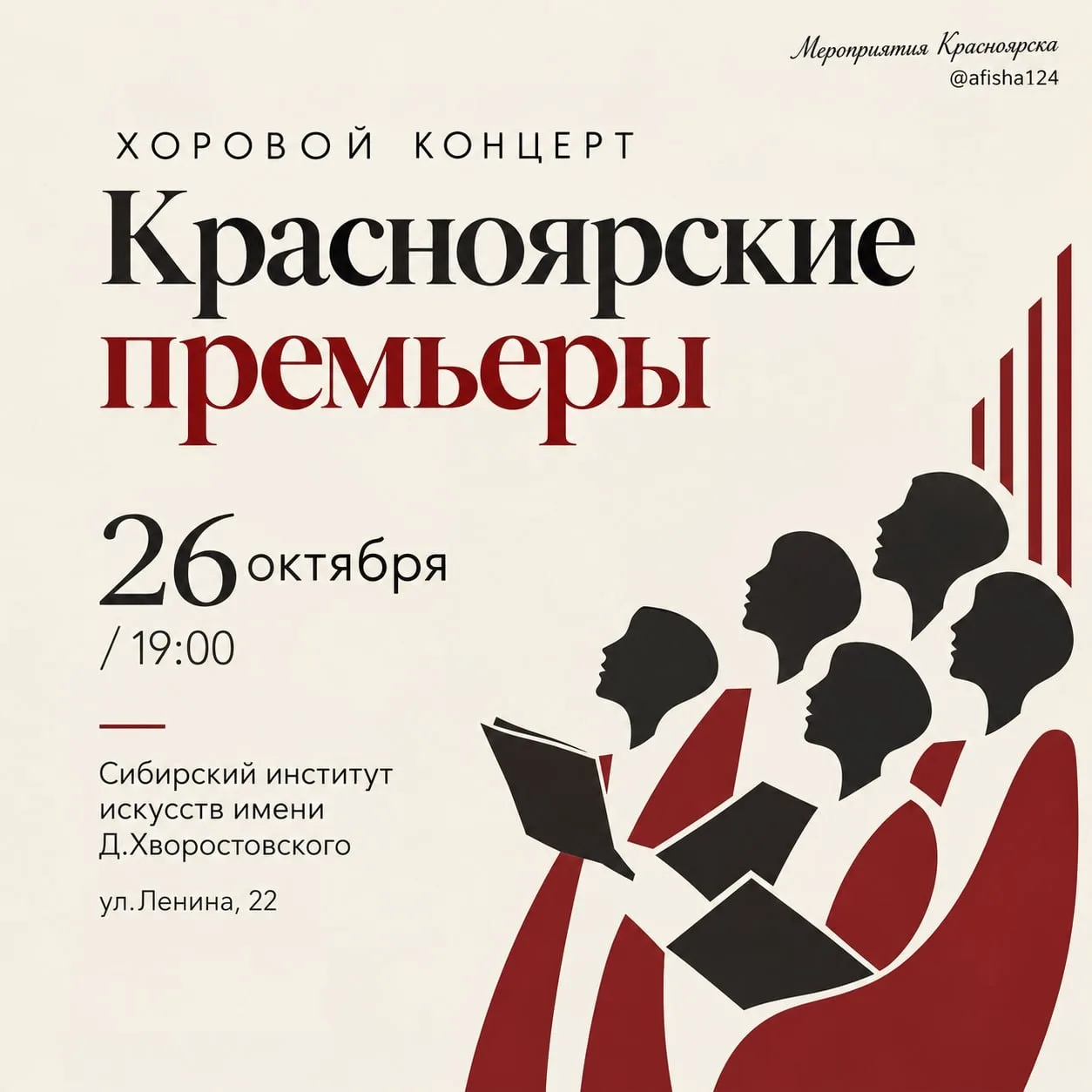 Хоровой концерт «Красноярские премьеры» / 12+
