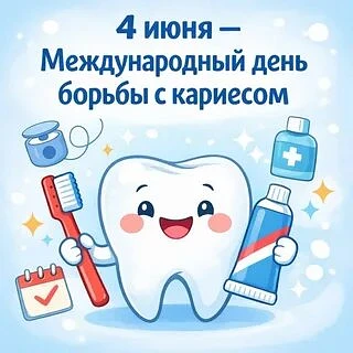 Международный день борьбы с кариесом - 4 июня.
Кариес — это медленно развивающийся патологический п