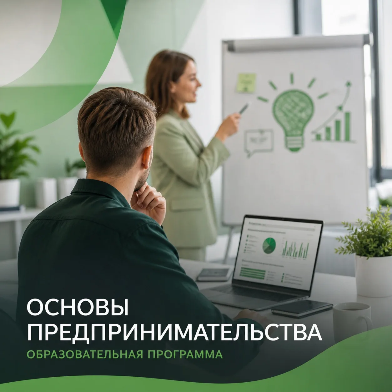 ⚡ Приглашаем принять участие в профессиональной образовательной программе «Основы предп...