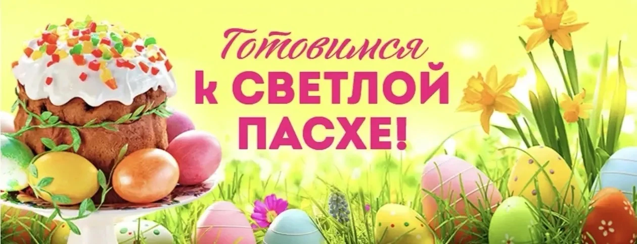 💫Светлой Пасхе — общая подготовка! ✨
