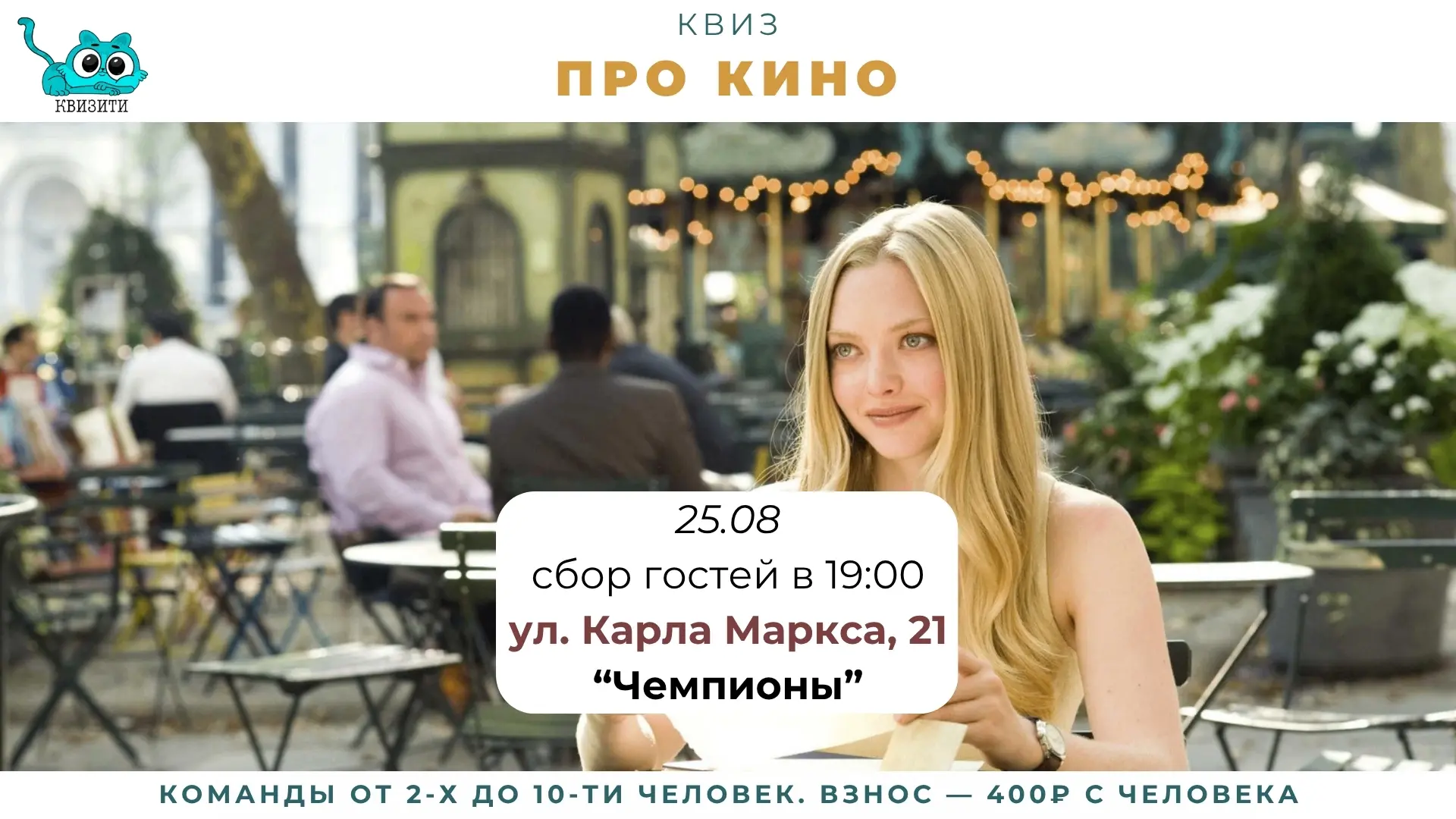 Про кино - квиzzz для тех, кто живёт фильмами