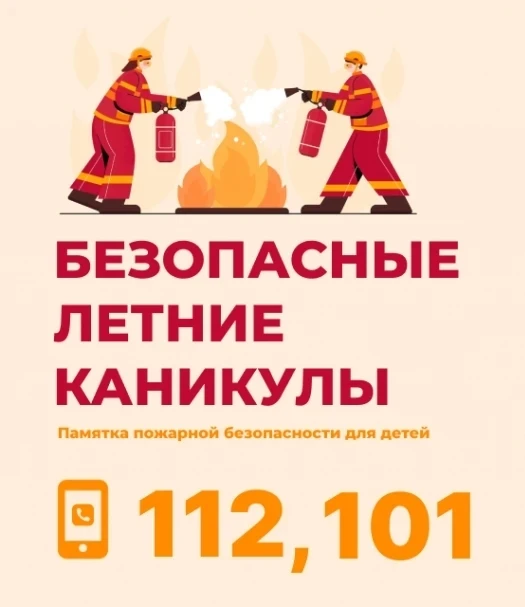 👪Администрация МО «Посёлок Верхний Баскунчак» информирует о мерах пожарной безопасности для детей в