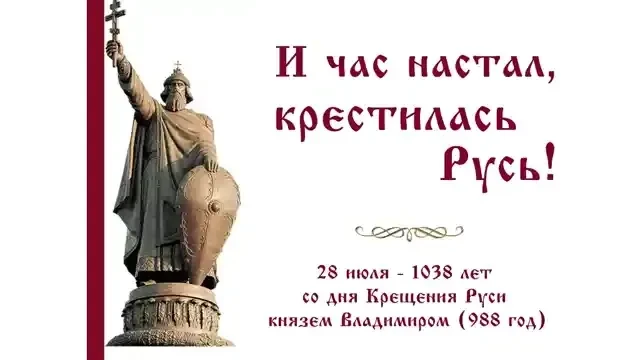 28 июля в России отмечается День Крещения Руси. Эту дату установили в 2010 году федеральным законом.