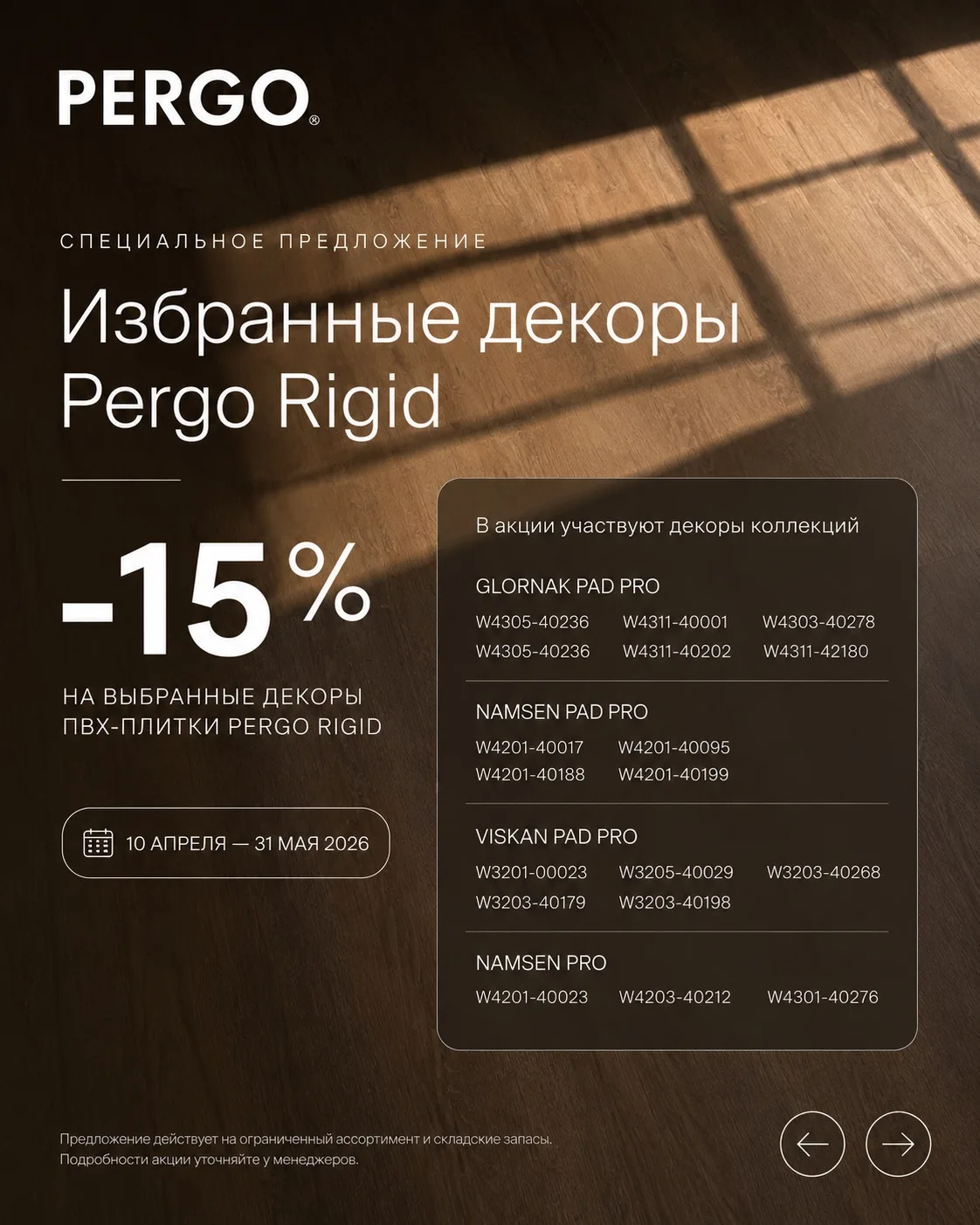 Скидка –15% на избранные декоры Pergo Rigid 🔥