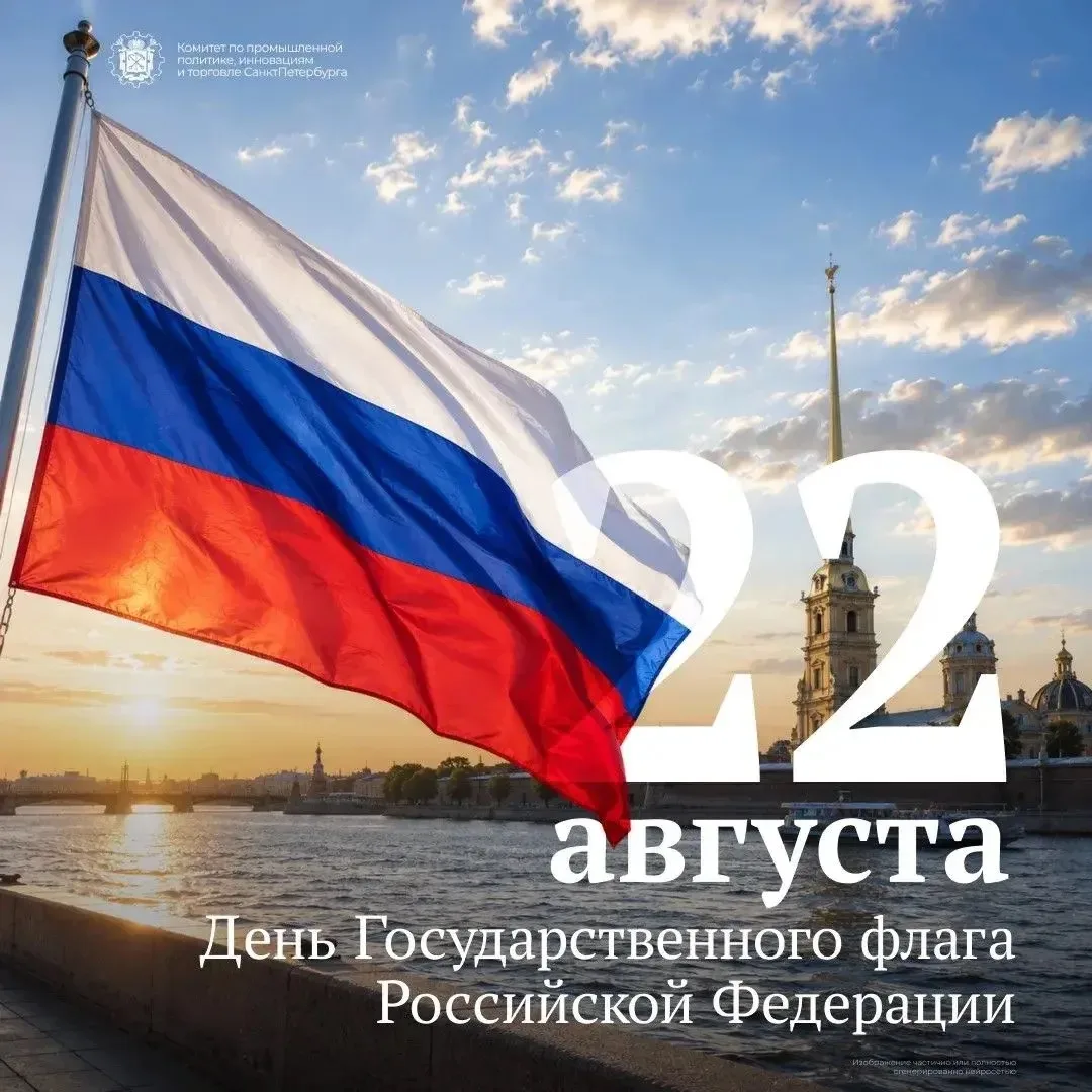 Комитет по промышленной политике, инновациям и торговле Санкт-Петербурга поздравляет с ...