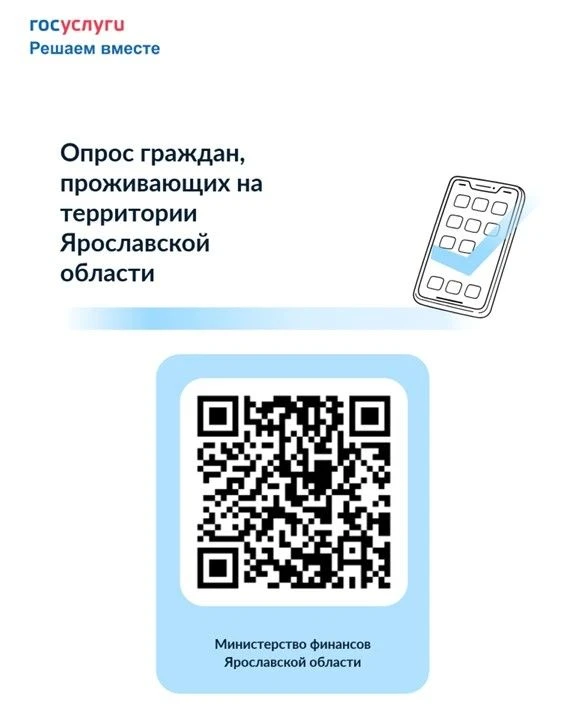 Министерство финансов Ярославской области проводит опрос жителей региона. Он поможет по...