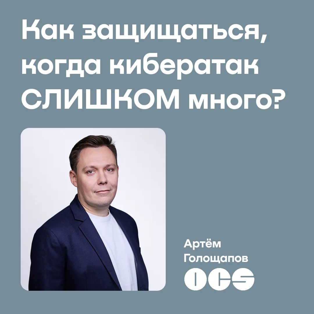 Как защищаться, когда кибератак СЛИШКОМ много?