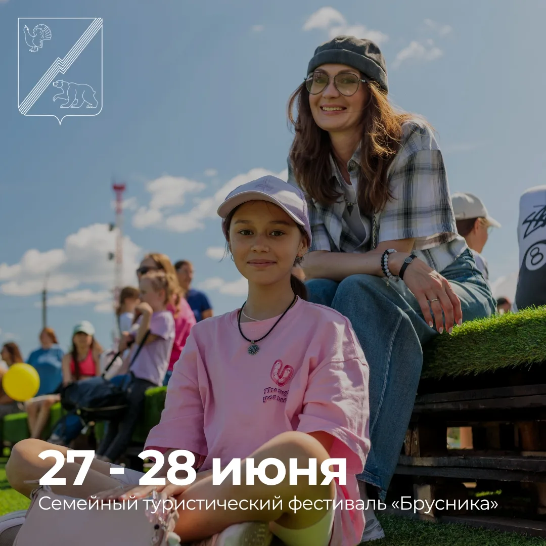 Семейный туристический фестиваль «Брусника»

Ежегодное семейное событие «Брусника» возвращается. Но 
