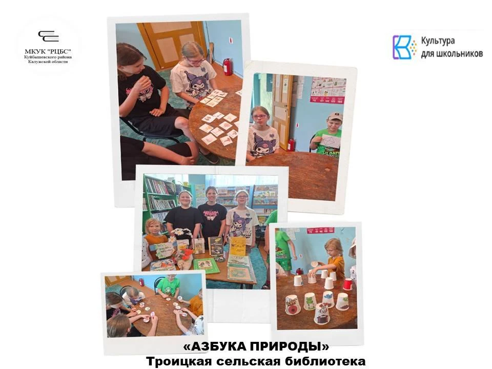 В рамках программы "Культура для школьников« в Троицкой сельской библиотеке прошло увлекательное поз