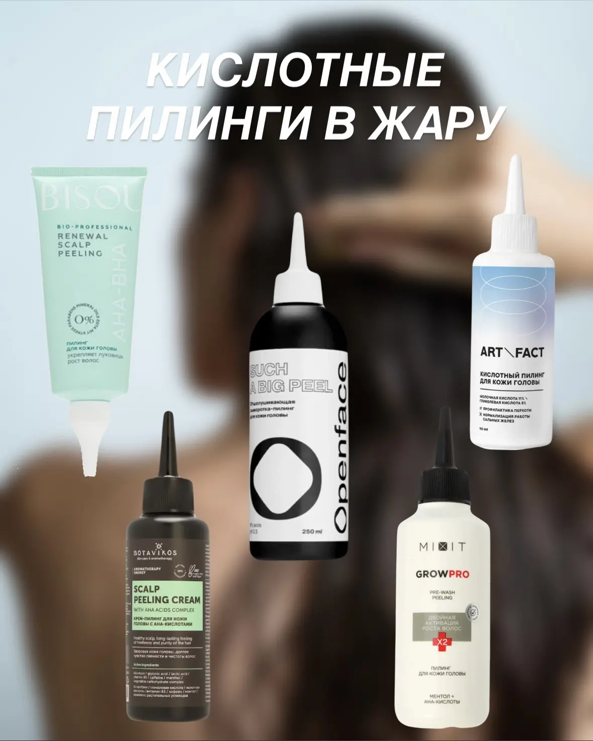 Секрет бьютиголиков: кислотный пилинг вместо мытья головы каждый день 🪮.

Летом сальные железы рабо