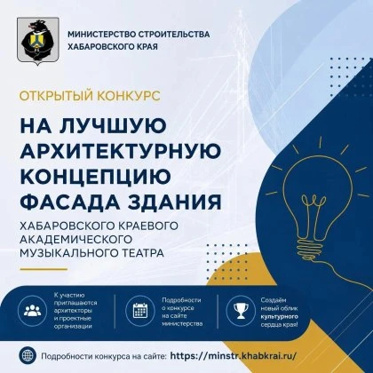 ▫ Открытый конкурс на лучшую архитектурную концепцию фасада Хабаровского музыкального т...
