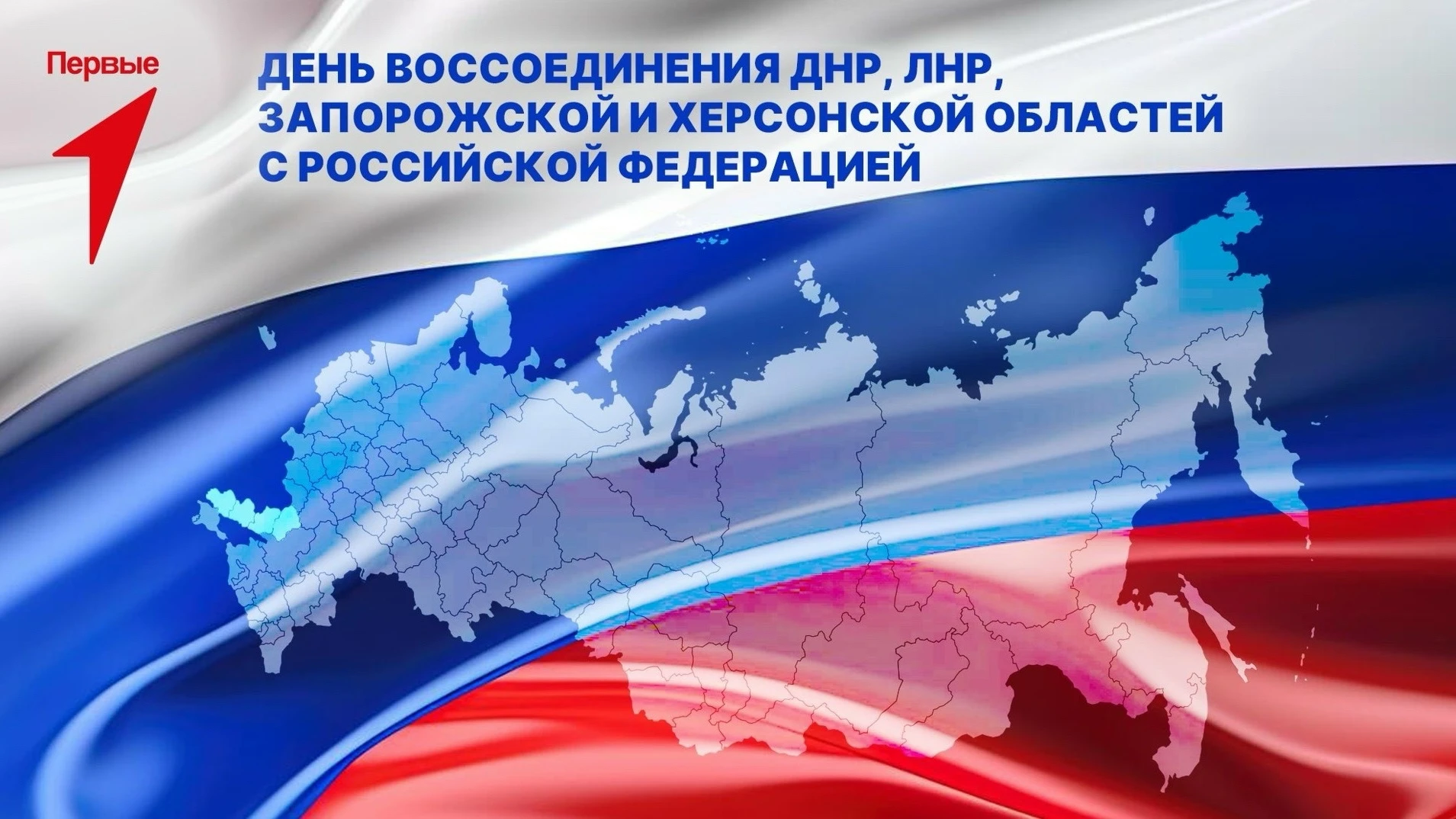 🇷🇺 30 сентября — День воссоединения Донецкой и Луганской Народных Республик, Запорожс...