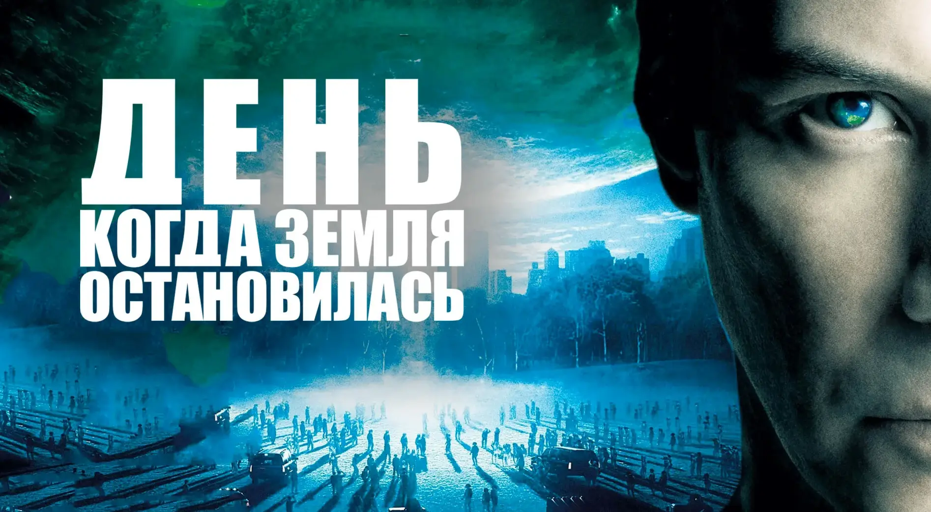 День, когда Земля остановилась (2008)