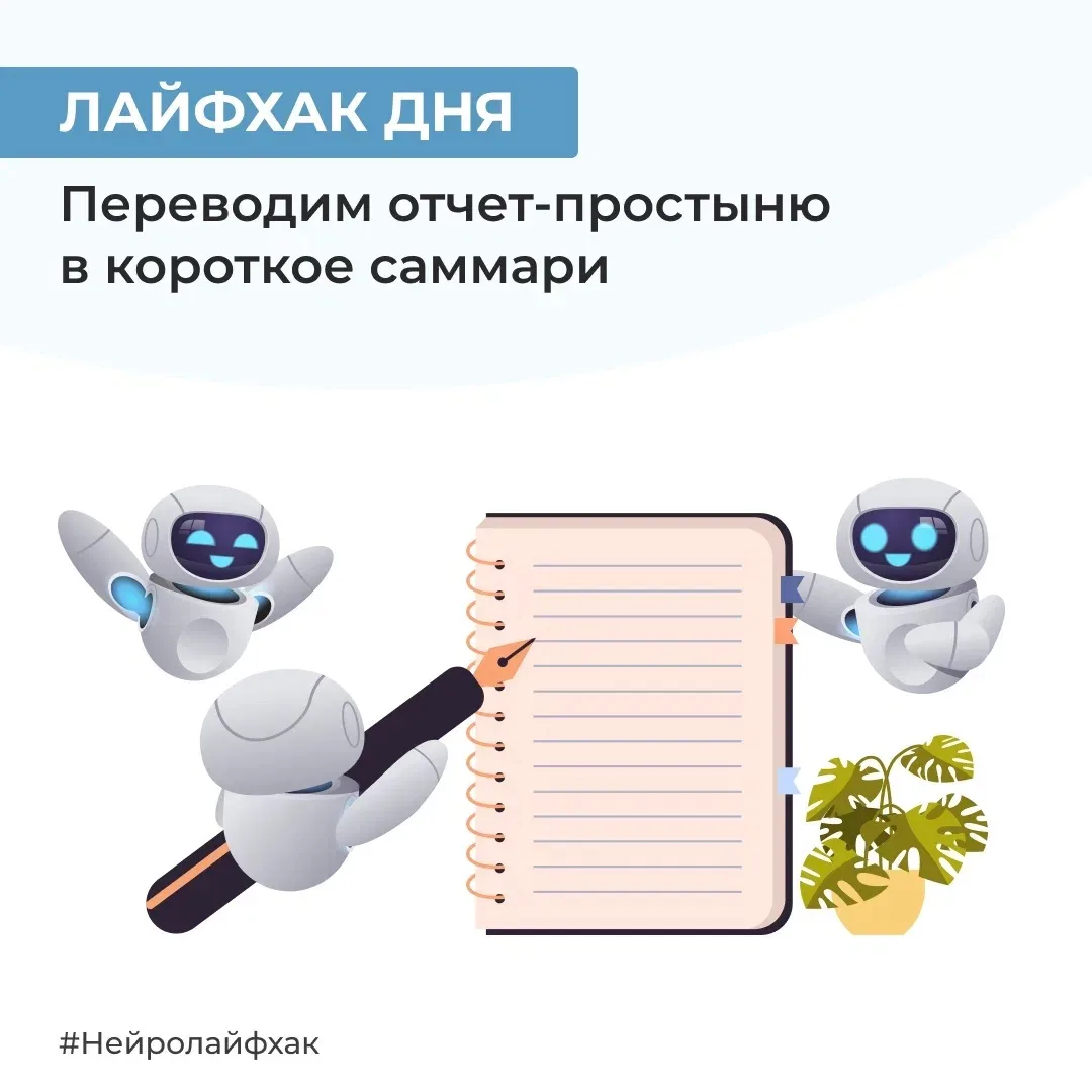 Если вам нужно составить саммари из большого отчета или протокола собрания для коллег или руководите