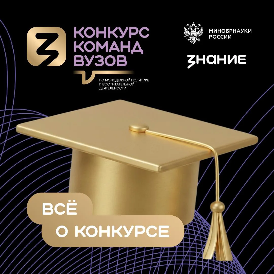 Конкурс команд вузов по молодежной политике и воспитательной деятельности: прием заявок...