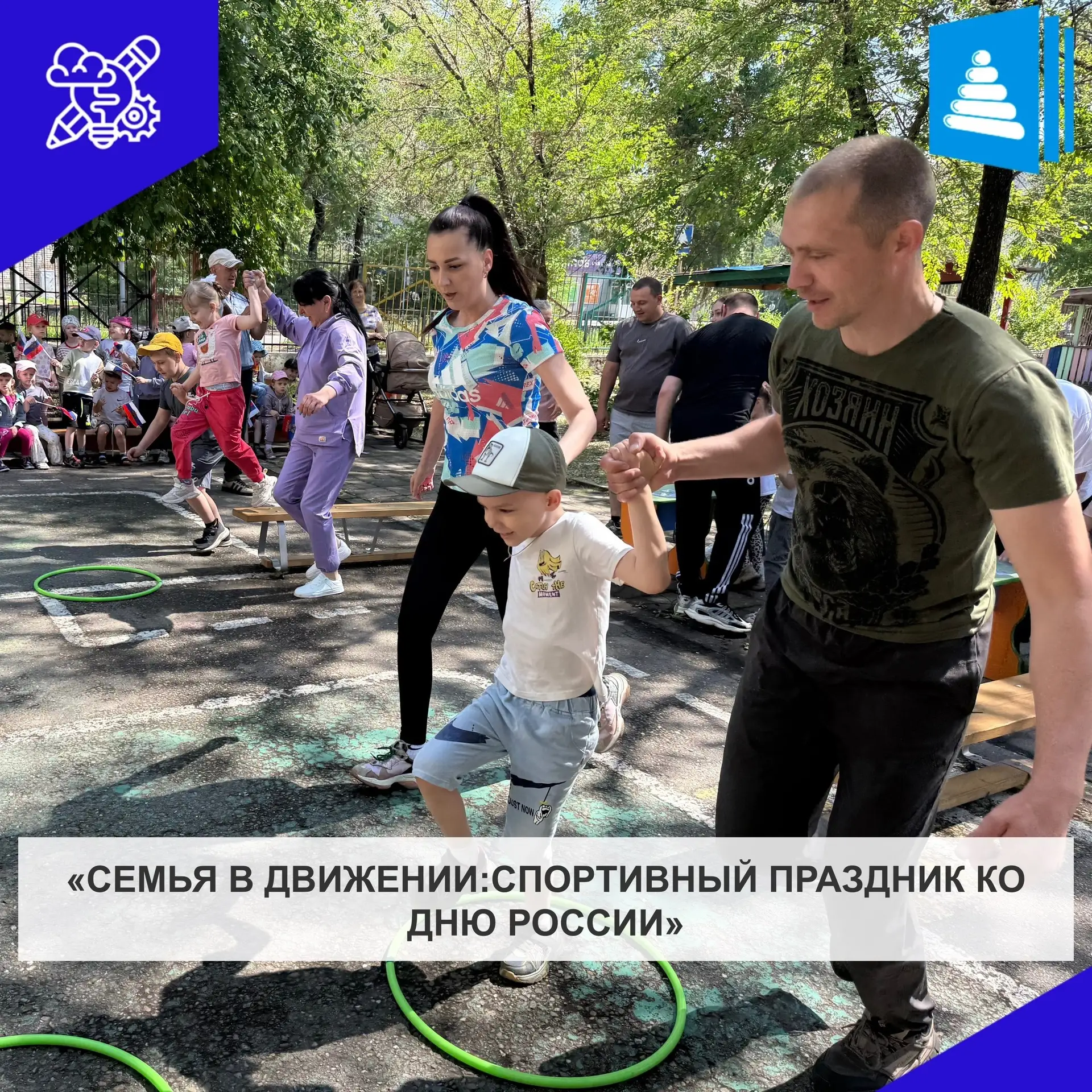 Семейное спортивное мероприятие ко Дню России: праздник единства, спорта и радости.

В преддверии Дн