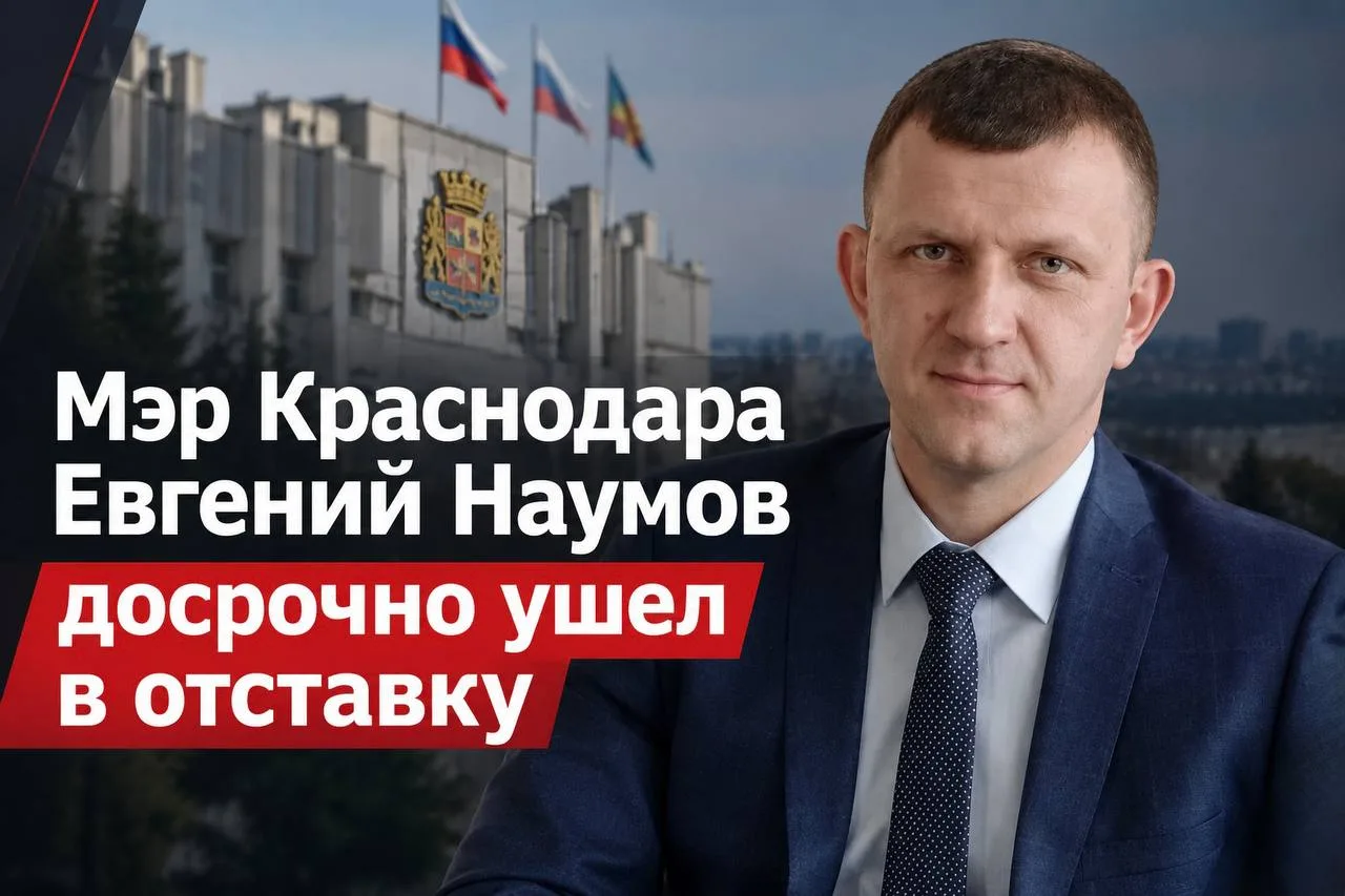 Мэр Краснодара досрочно ушел в отставку