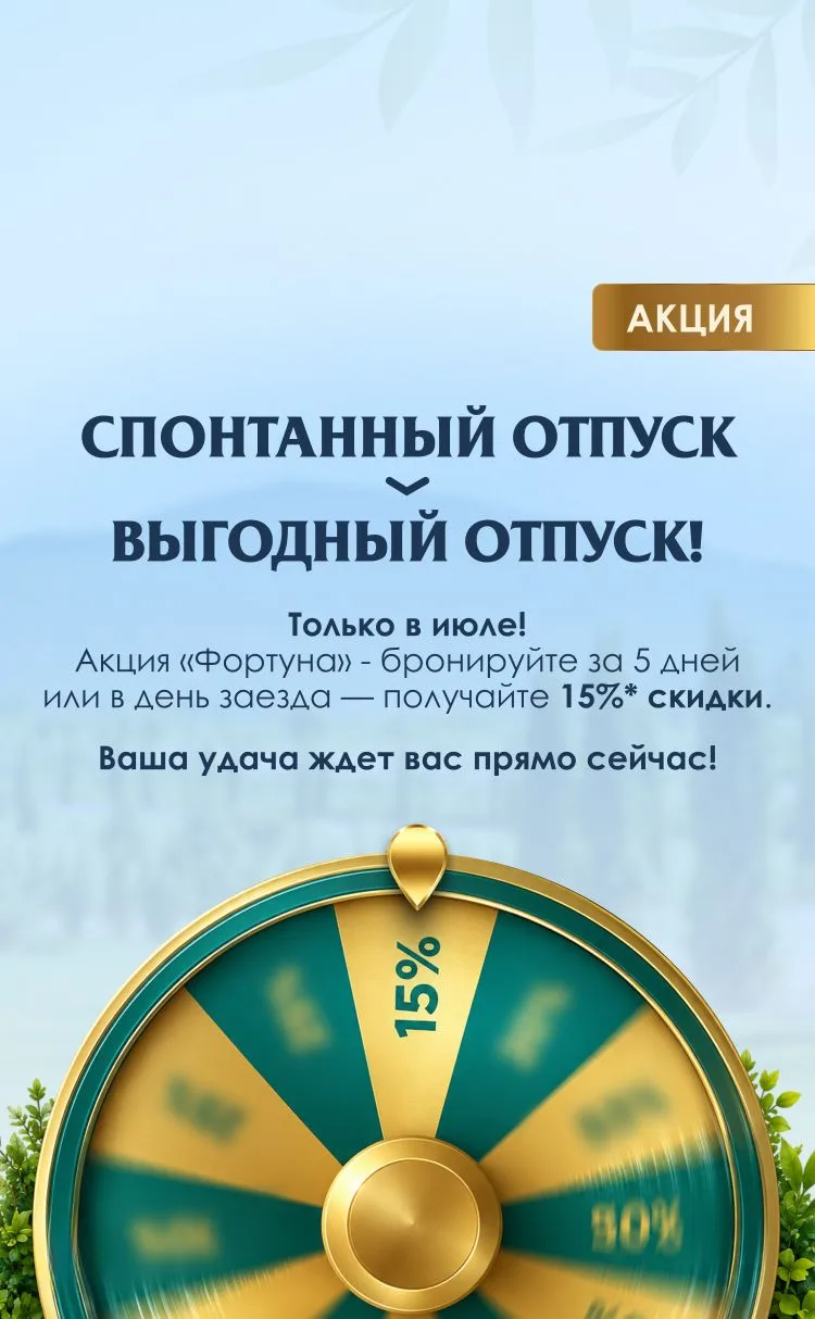 Хотите устроить себе неожиданный отпуск без лишних хлопот? Воспользуйтесь акцией «Форту...