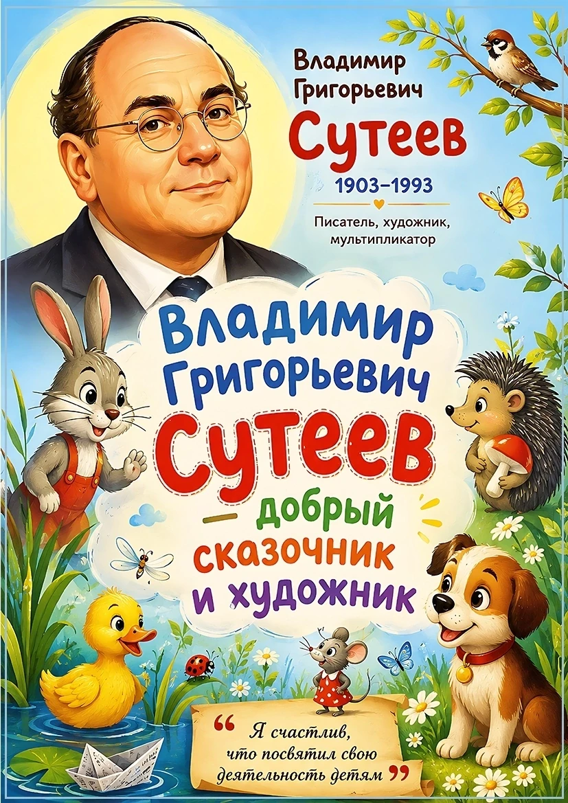 120 лет со дня рождения Владимира Сутеева 🎨📚

Сегодня мы отмечаем знаменательную дату — 120 лет со