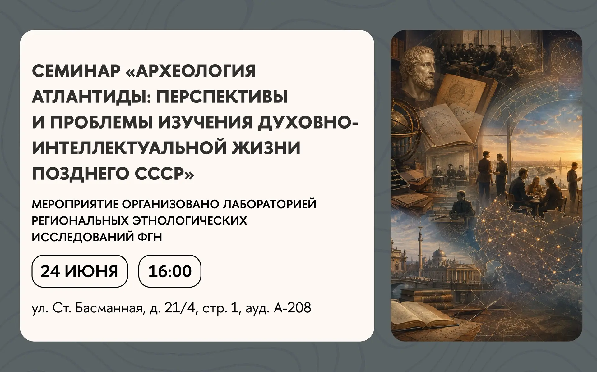 📎 Семинар «Археология Атлантиды: Перспективы и проблемы изучения духовно-интеллектуальной жизни поз