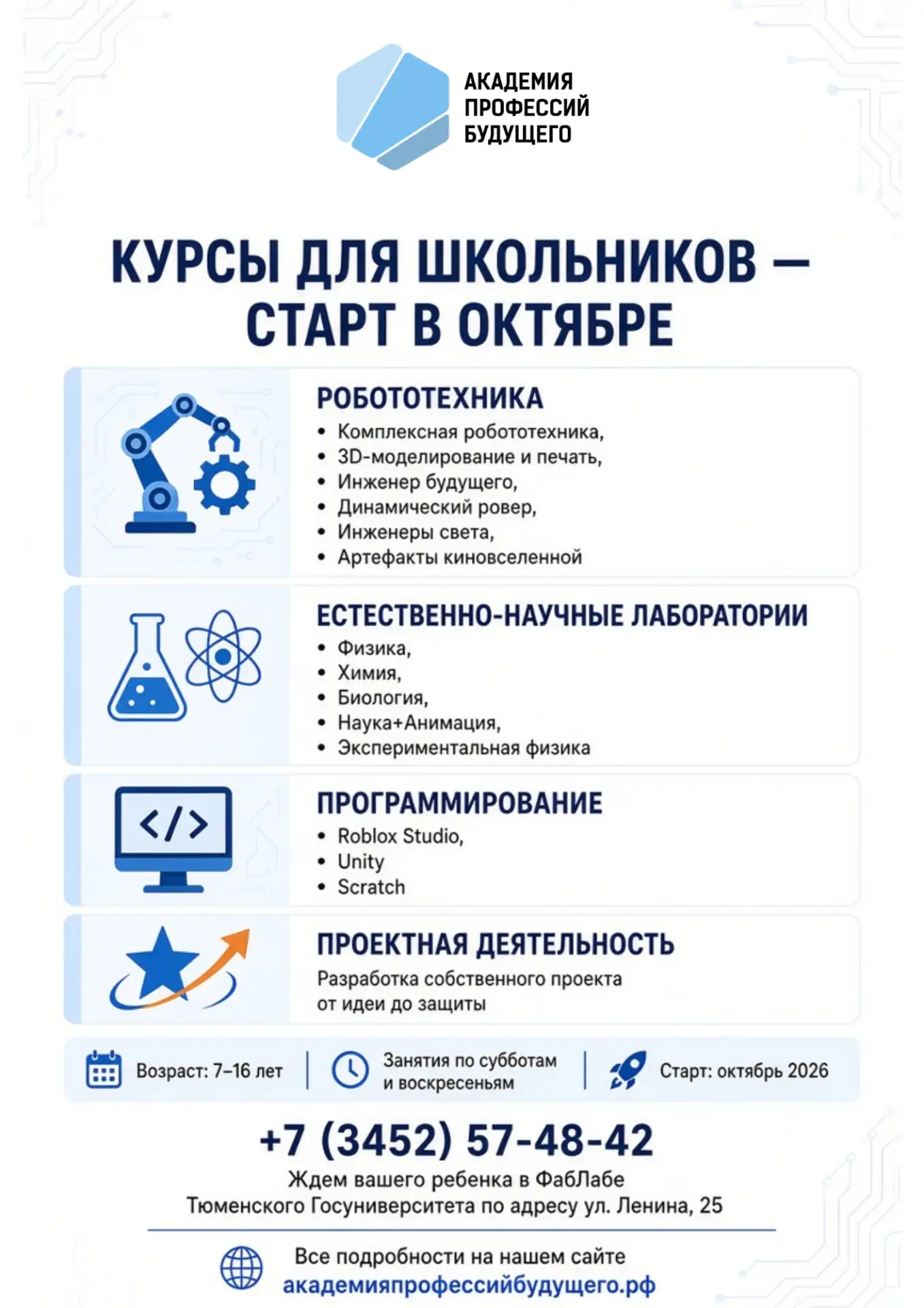 В Академии профессий будущего при ФабЛаб ТюмГУ открыт набор на годовые курсы