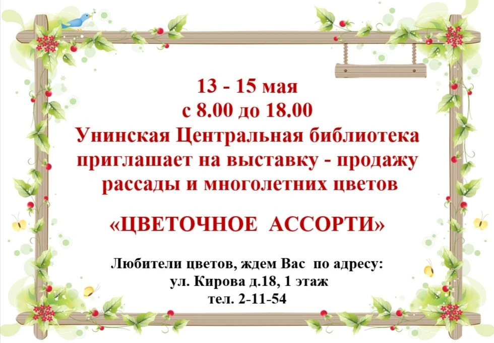 С 13 по 15 мая с 8:00 до 18:00 Унинская Центральная библиотека приглашает на выставку ц...