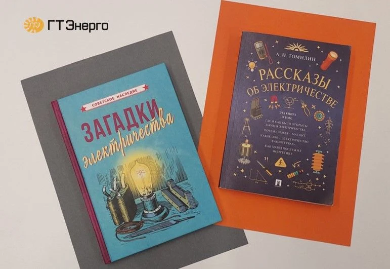 Что энергетики читают детям?