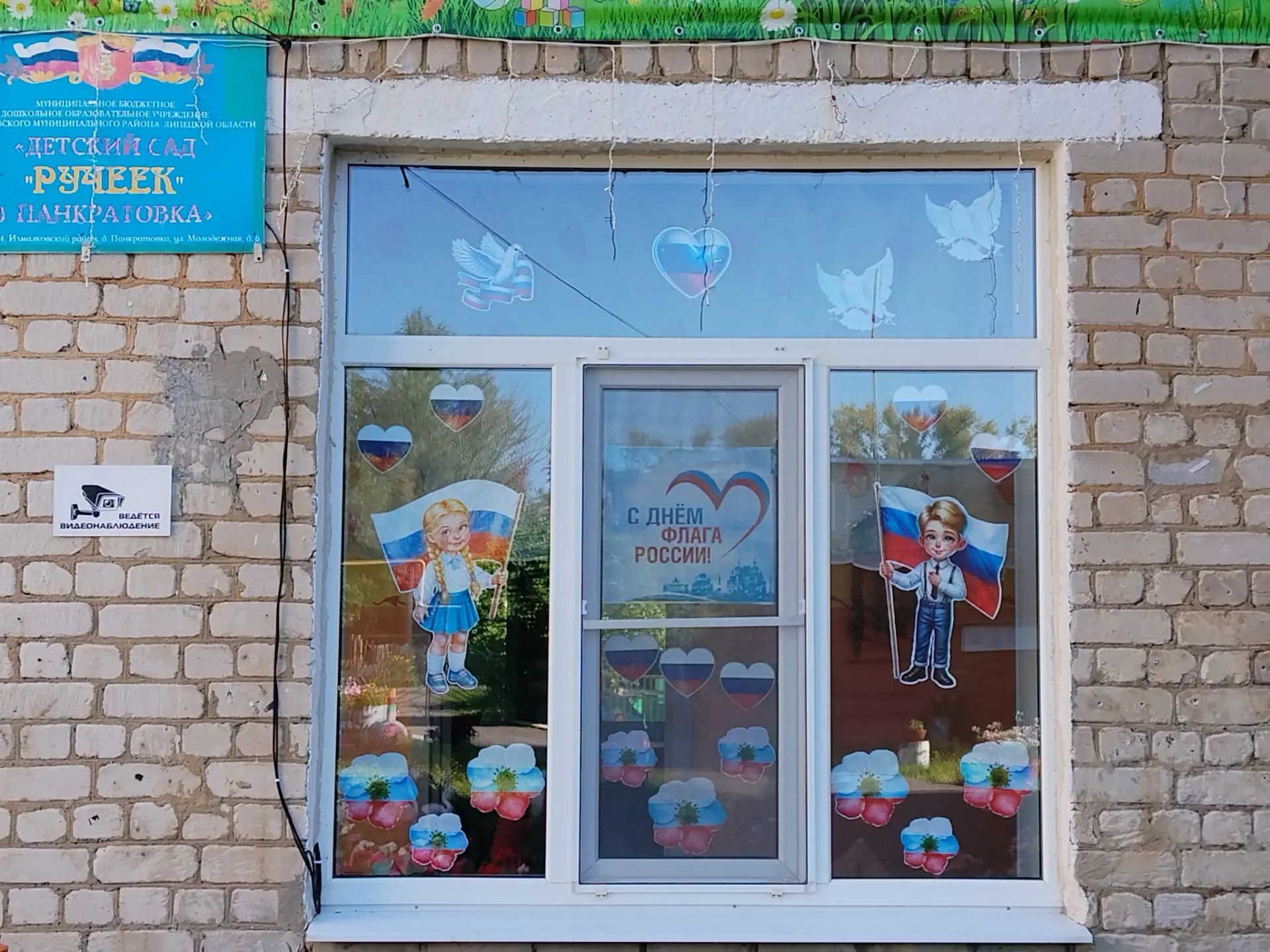 Наш детский сад с гордостью присоединился к патриотической акции «Окна Российского Флаг...