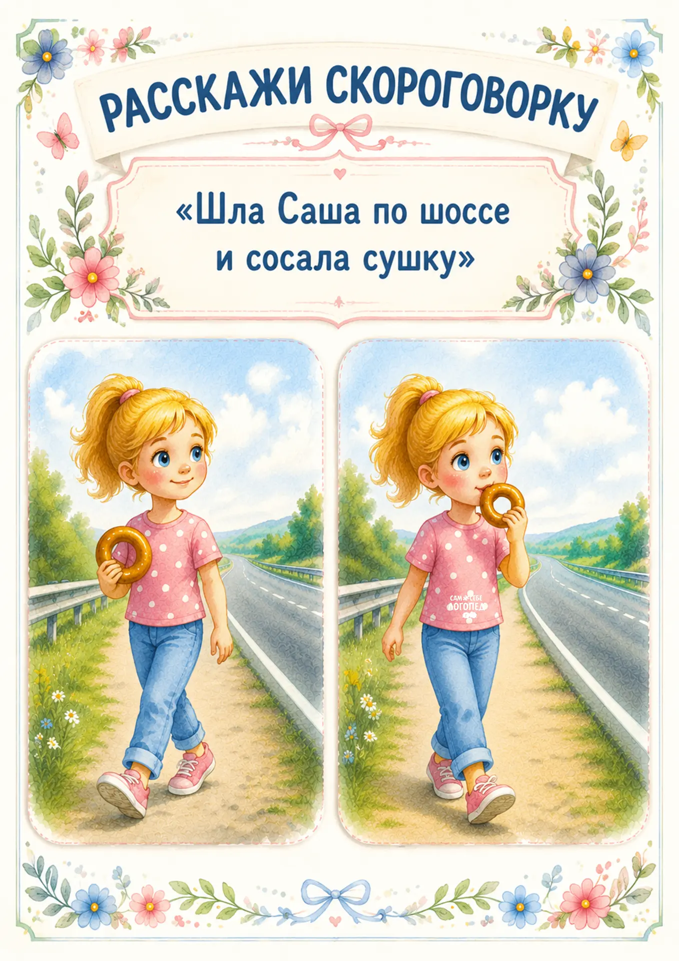 🗣️ Скороговорки для автоматизации и дифференциации звуков